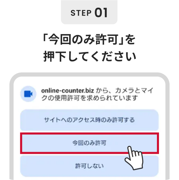 「今回のみ許可」を押下してください