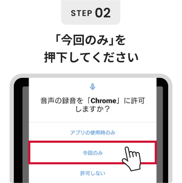「今回のみ」を押下してください
