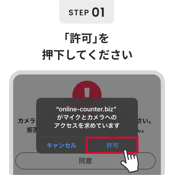 「許可」を押下してください