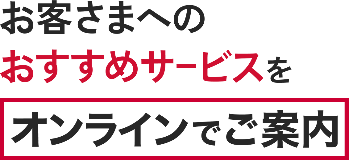 お客さまへのおすすめサービスをオンラインでご案内