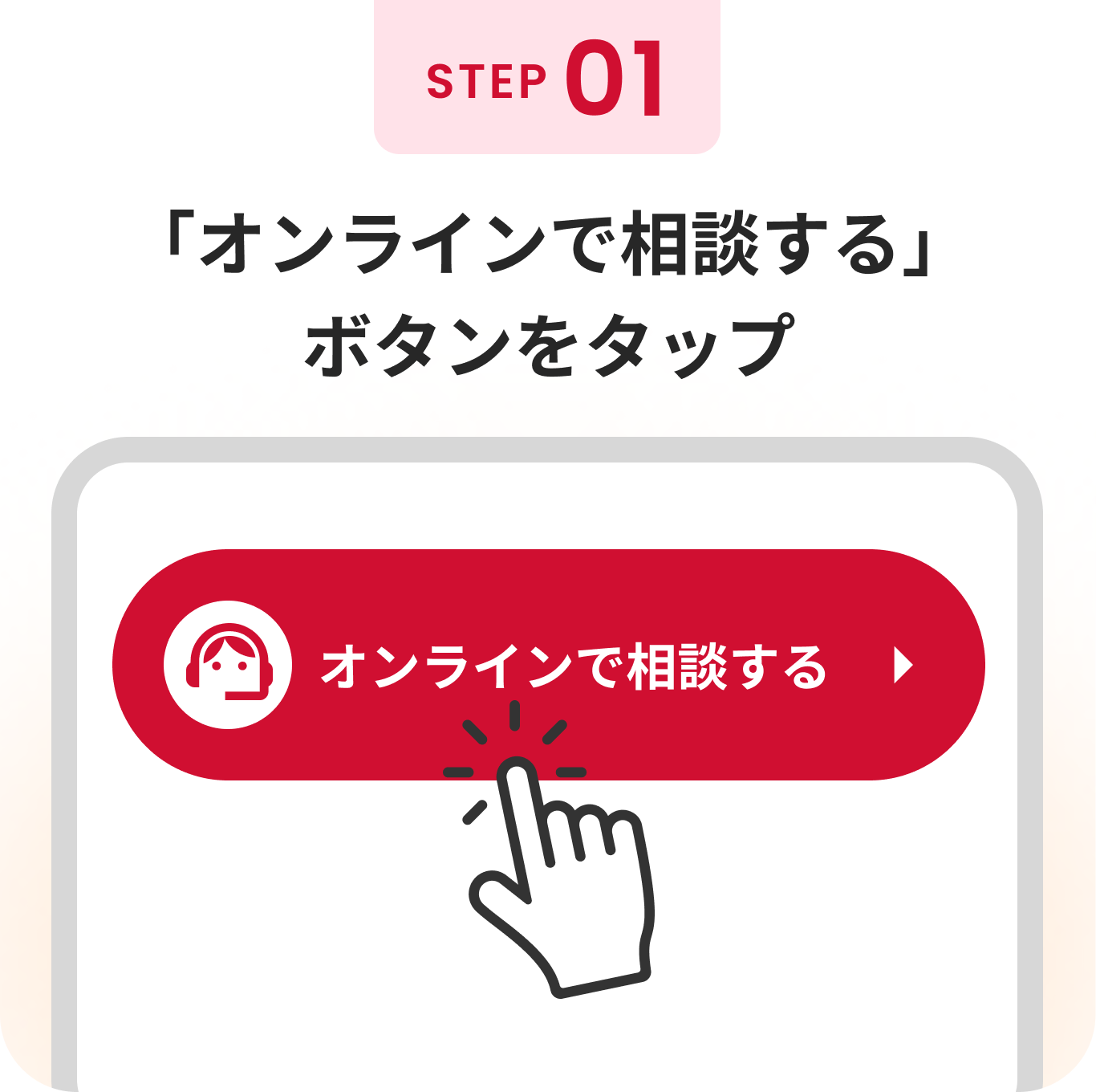 「オンラインで相談する」ボタンをタップ