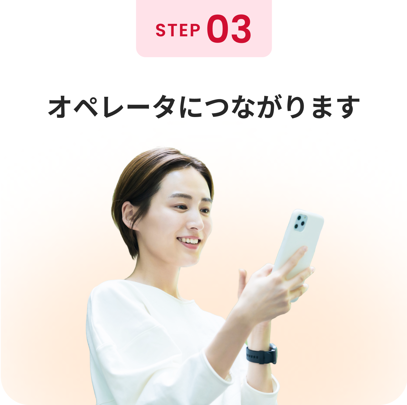 オペレーターにつながります